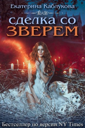 Сделка со зверем – аудиокнига