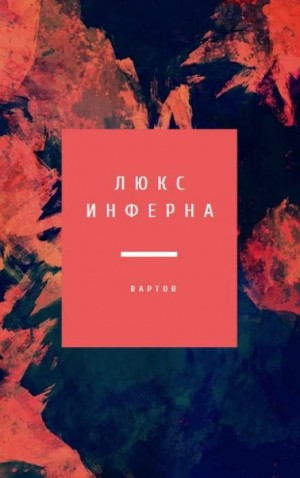 Люкс Инферна – аудиокнига