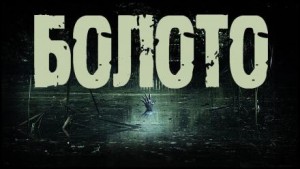 Болото – аудиокнига