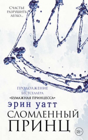 Сломленный принц – аудиокнига