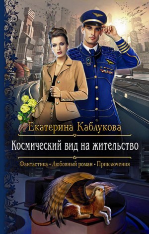 Космический вид на жительство – аудиокнига