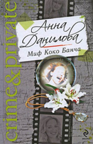 Миф Коко Банча – аудиокнига