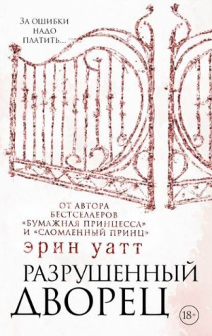 Разрушенный дворец – аудиокнига