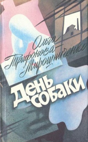 День собаки – аудиокнига