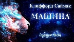 Машина – аудиокнига