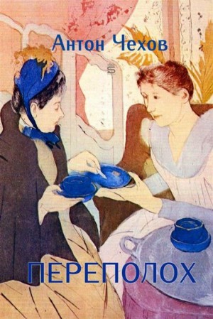 Переполох – аудиокнига