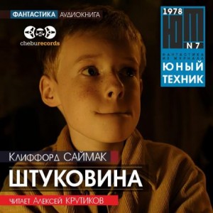 Штуковина – аудиокнига
