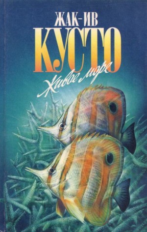 Живое море – аудиокнига