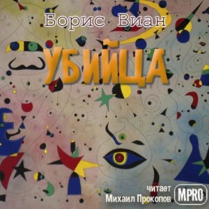 Убийца – аудиокнига