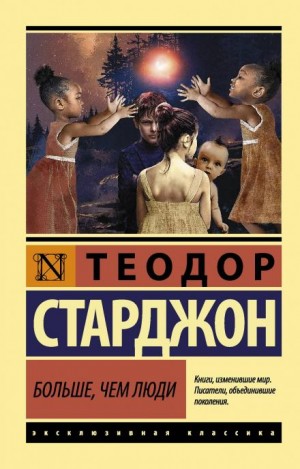 Больше, чем люди – аудиокнига