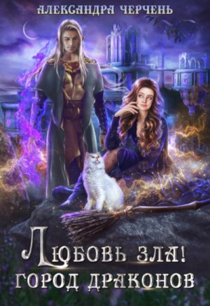 Любовь зла! Город драконов – аудиокнига