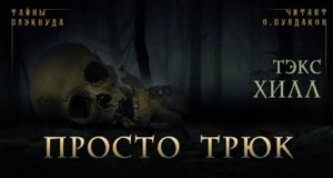 Просто трюк – аудиокнига