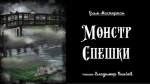 Монстр Спешки – аудиокнига