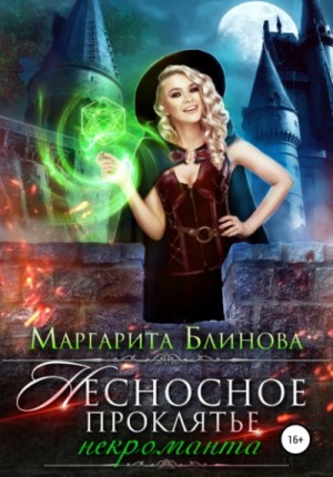Несносное проклятье некроманта – аудиокнига