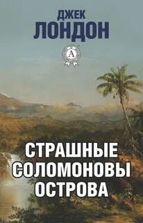 Страшные Соломоновы острова – аудиокнига