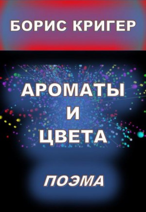 Ароматы и цвета – аудиокнига