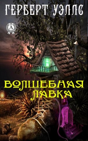 Волшебная лавка – аудиокнига