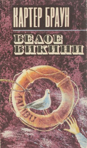 Белое бикини – аудиокнига