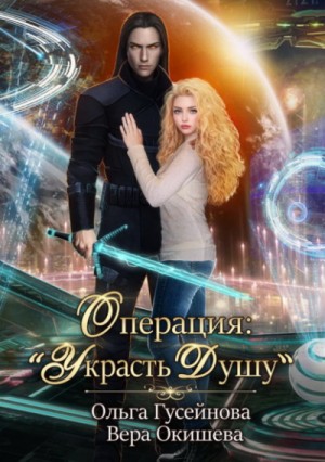 Операция: «Украсть душу» – аудиокнига