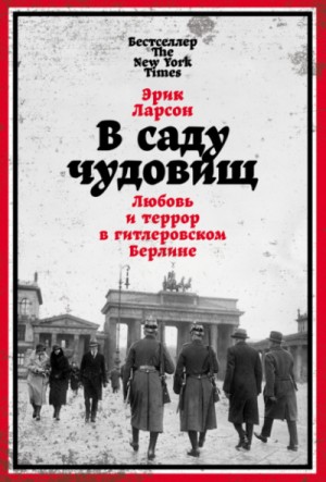 В саду чудовищ. Любовь и террор в гитлеровском Берлине – аудиокнига