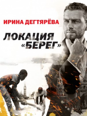 Локация «Берег» – аудиокнига