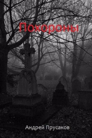 Похороны – аудиокнига