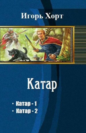 Катар – аудиокнига