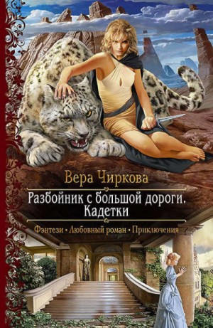 Мир Плато. Разбойник с большой дороги: 3.2. Кадетки
