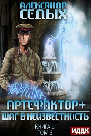 Шаг в неизвестность. Том 3 – аудиокнига