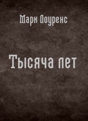 Тысяча лет – аудиокнига