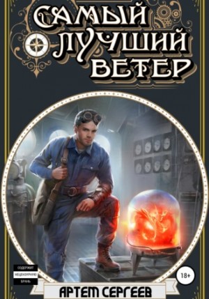 Самый лучший ветер – аудиокнига