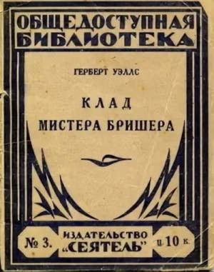Клад мистера Бришера и другие рассказы – аудиокнига