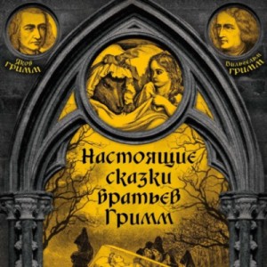 Настоящие сказки братьев Гримм. Часть 3 – аудиокнига