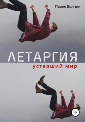 Уставший мир – аудиокнига