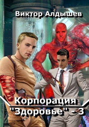 Корпорация «Здоровье» 3 – аудиокнига