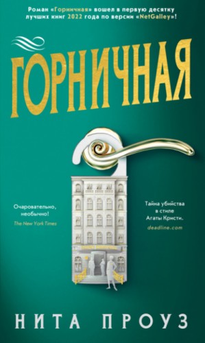 Горничная – аудиокнига