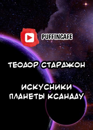 Искусники планеты Ксанаду – аудиокнига