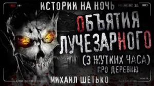 Объятия Лучезарного – аудиокнига