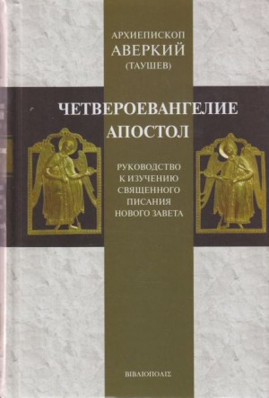Руководство к изучению Священного Писания Нового Завета. Четвероевангелие – аудиокнига