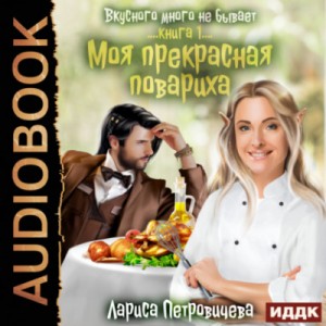Моя прекрасная повариха – аудиокнига