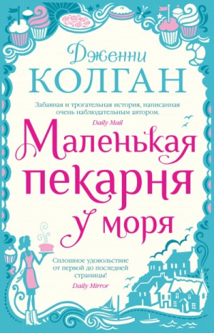 Маленькая пекарня у моря – аудиокнига