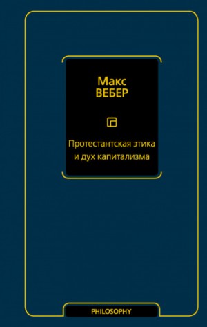 Протестантская этика и дух капитализма – аудиокнига