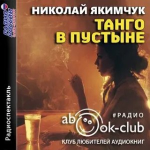 Танго в пустыне – аудиокнига