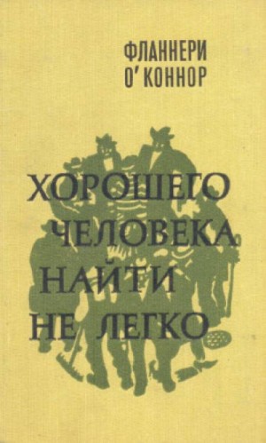 Хорошего человека найти не легко – аудиокнига