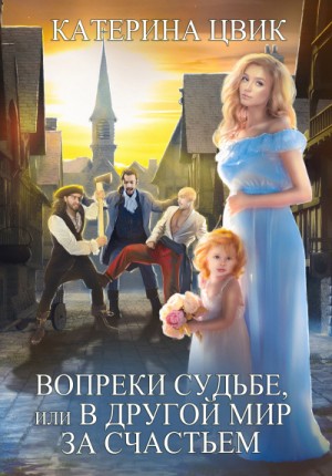 Вопреки судьбе, или В другой мир за счастьем – аудиокнига