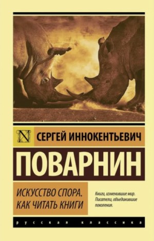 Искусство спора. Как читать книги – аудиокнига