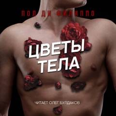 Цветы тела – аудиокнига
