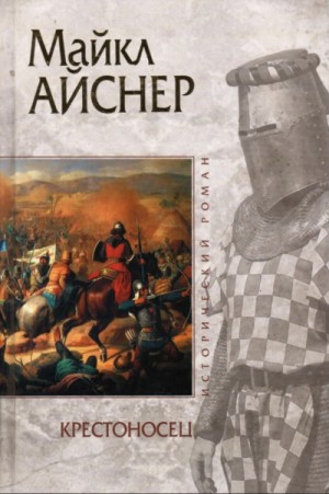 Крестоносец – аудиокнига