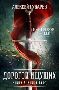 Князь Верд – аудиокнига
