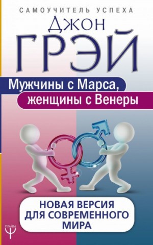 Как сохранить любовь, или Мужчины с Марса, женщины с Венеры – аудиокнига